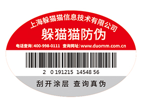 不干膠防偽標(biāo)簽為企業(yè)帶來了什么優(yōu)勢價值？